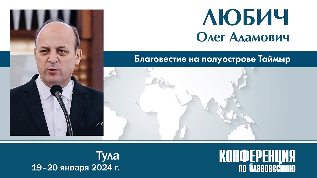 О благовестии на Таймыре — О. А. Любич