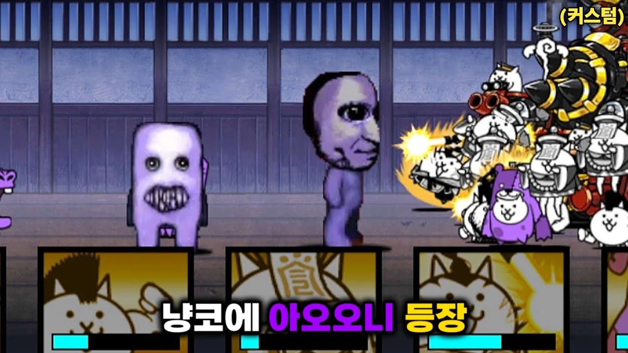 냥코에 아오오니 등장!!! [냥코대전쟁]