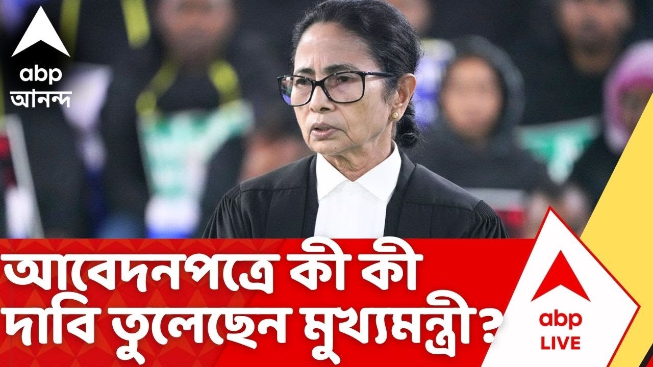 Mamata Banerjee | SIR মামলার আবেদনপত্রে কী কী দাবি তুলেছেন মুখ্যমন্ত্রী ? দেখুন I Supreme Court