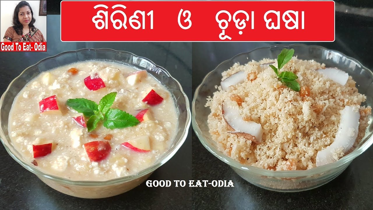 ଓଡିଆ ପ୍ରସାଦ ଶିରିଣୀ ଓ ଚୂଡ଼ାଘସା l Odia Sirini chudaghasha recipe lOdia authentic prasad recipes