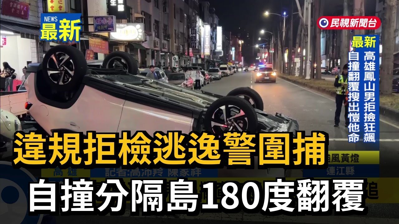 違規拒檢逃逸警圍捕　自撞分隔島180度翻覆－民視新聞