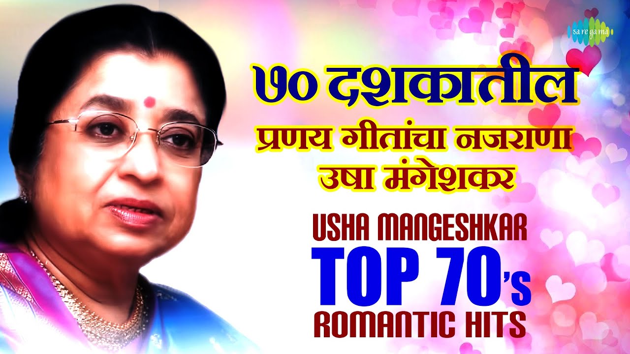 ७० दशकातील प्रणय गीतांचा नजराणा उषा मंगेशकर | Usha Mangeshkar Top 70s Romantic Playlist