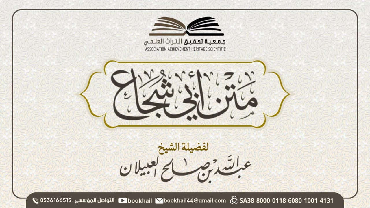 08 - شرح متن أبي شجاع || لفضيلة الشيخ عبدالله بن صالح العبيلان