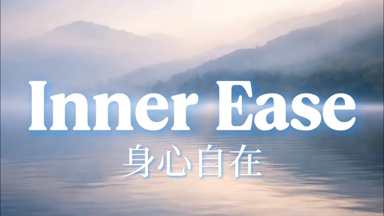 Inner Ease｜身心自在