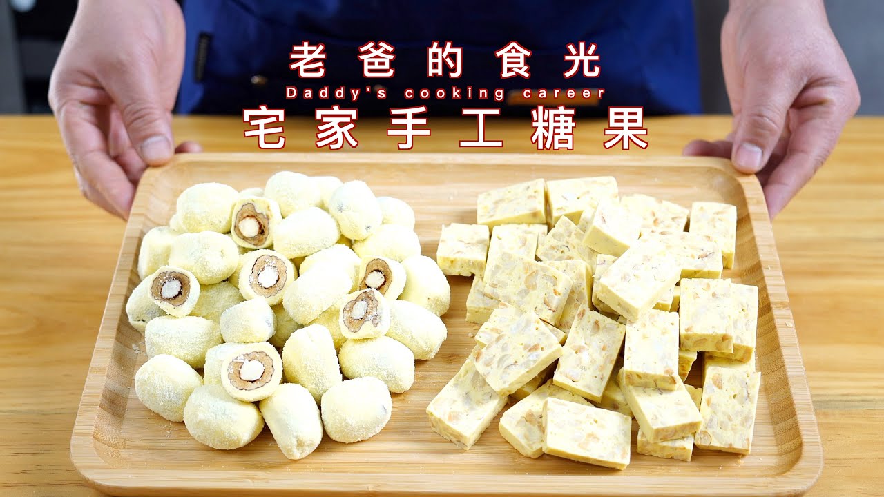 巴旦木奶枣和牛轧糖，节日宅家待客手工糖果｜老爸的食光