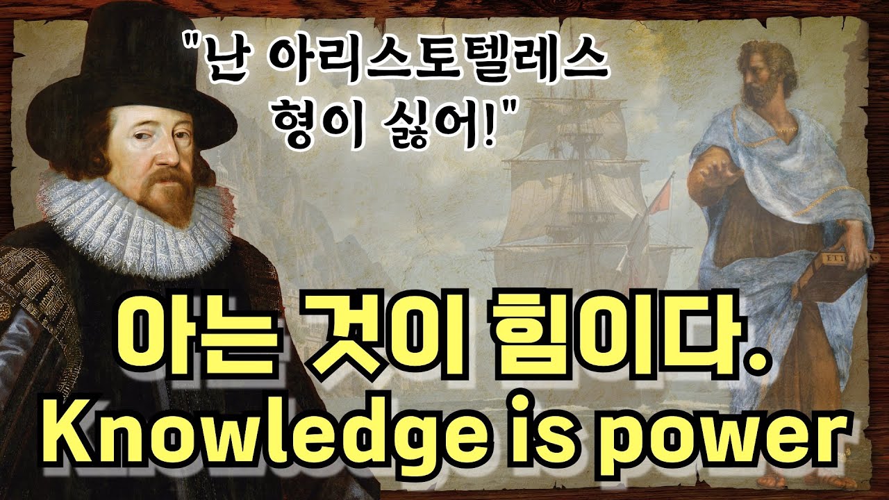 프랜시스 베이컨의 신기관(Novum Organum) : 근대철학과 영국 경험론의 시작