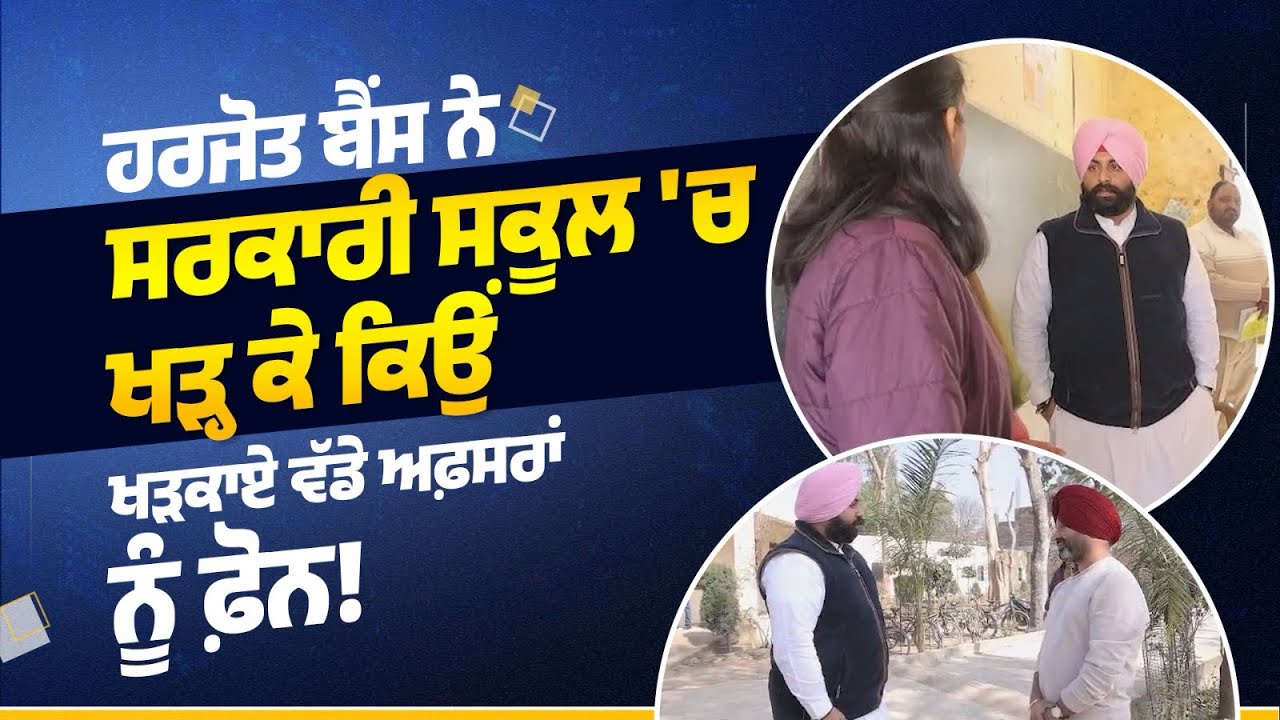 ਸੀਨੀਅਰ ਸੈਕੰਡਰੀ ਸਕੂਲ, ਹੋਸ਼ਿਆਰਪੁਰ (ਨਿਊ ਚੰਡੀਗੜ੍ਹ, ਮੋਹਾਲੀ) ਦਾ ਅਚਾਨਕ ਦੌਰਾ | #harjotsinghbains #education 