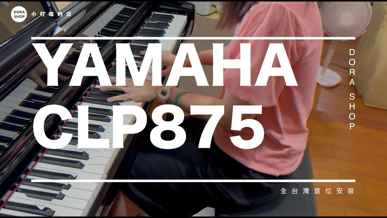 全台首批安裝YAMAHA CLP875電鋼琴 全台到府安裝 外觀改變了什麼？琴鍵系統及音色又有什麼改變呢？【小叮噹的店】