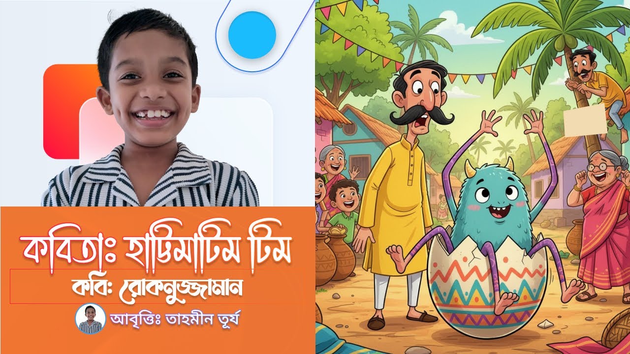 হাট্টিমাটিম | Hatimatim Poem Recitation | Rokonuzzaman Khan  | Bangla Funny Poem | Learn With Turzo
