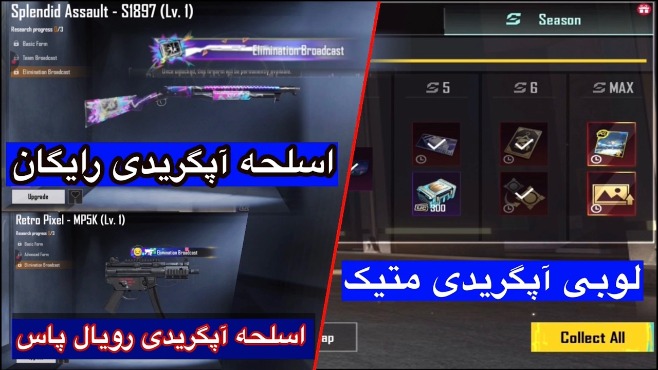 اسلحه آپگریدی رویال پاس سیزن جدید a18 آمد ✅جوایز اسلحه آپگریدی رایگان در سیزن جدید a18 💯پرایز پس a18