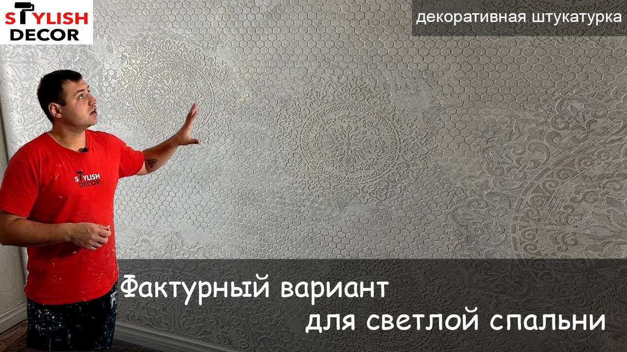 Декоративная штукатурка Травертин+Акцентная трафаретная стена.Светлая-стильная спальня.