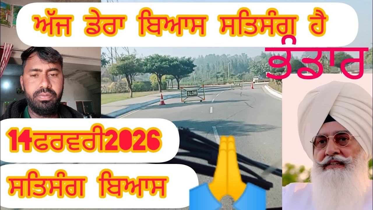 14ਫਰਵਰੀ 2026ਦਿਨ ਸ਼ਨੀਵਾਰ ਬਿਆਸ 👈🙏
