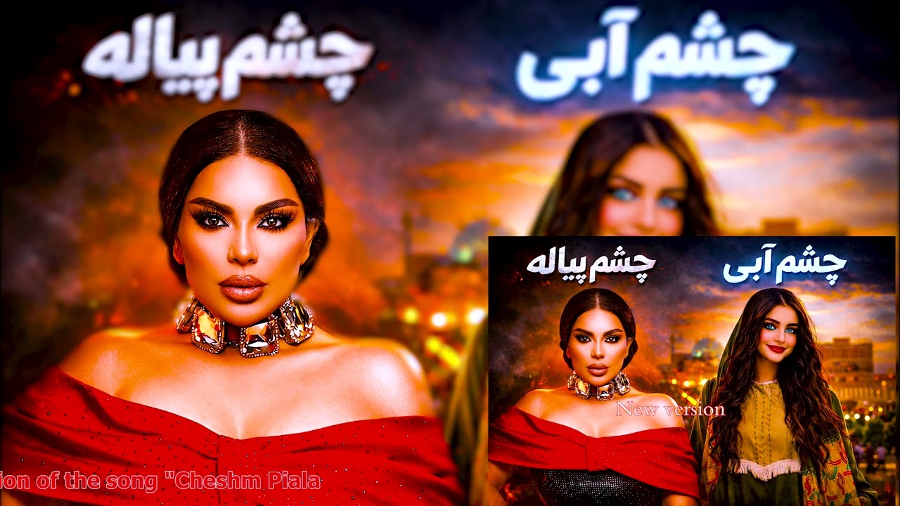 ورژن جدید اهنگ جشم پیالع مکمل نظریات تان داخل کمنت بنویسید..!