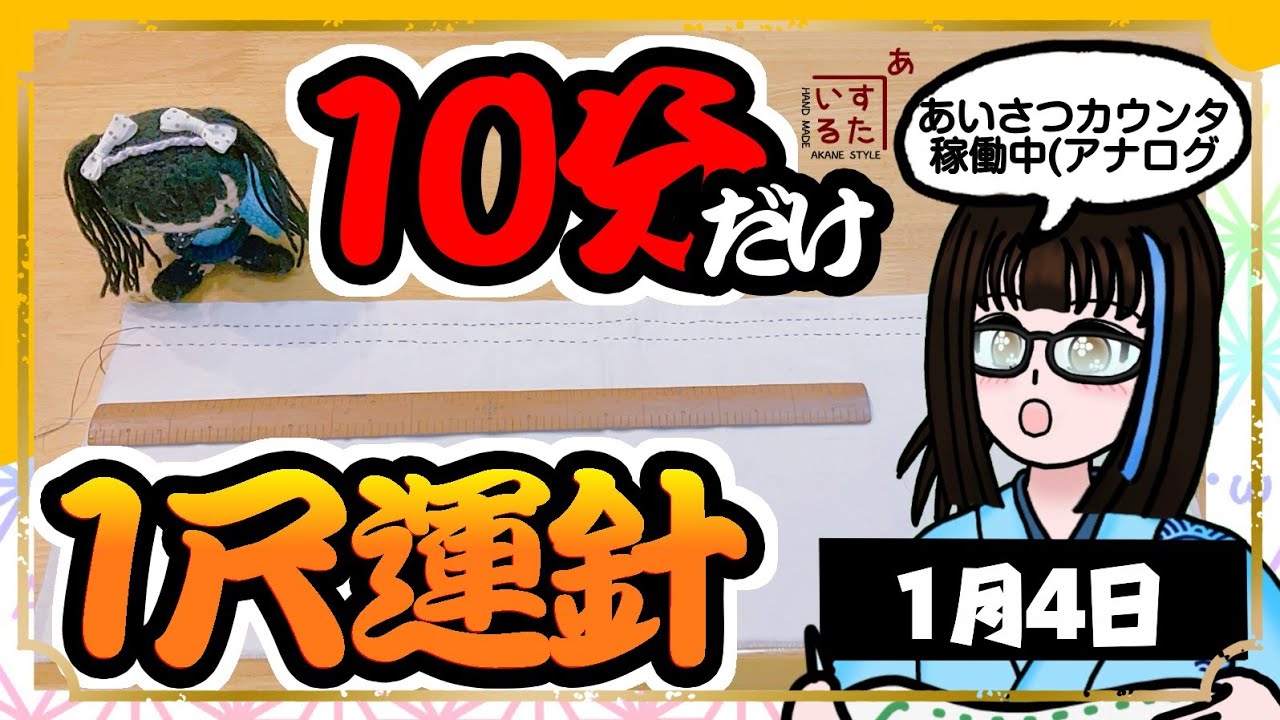 【朝活】毎朝配信最終日🥺たくさんおはよう欲しいぞ！10分だけじゃない！1尺運針！【和裁】