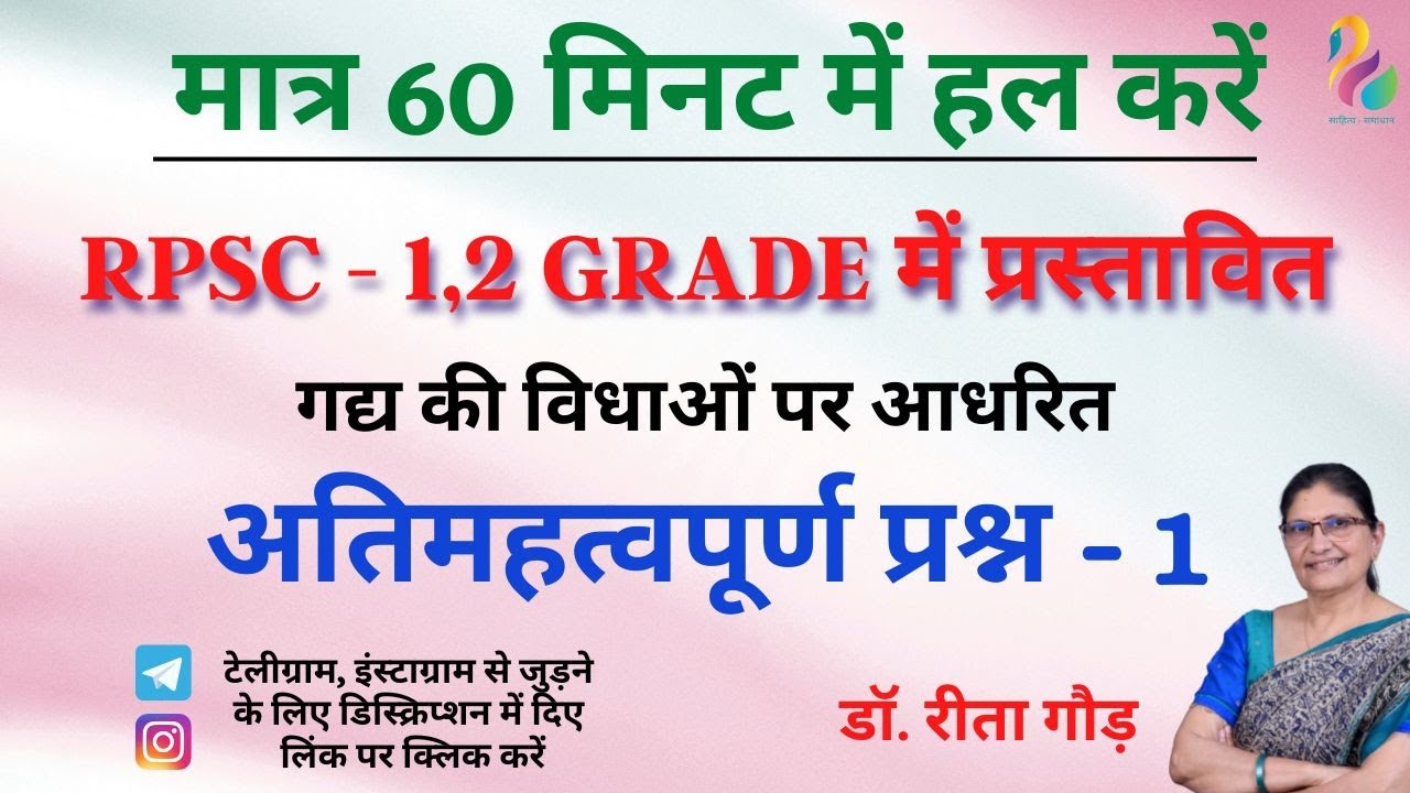 गद्य की महत्वपूर्ण विधाओं से संबंधित 97 महत्वपूर्ण प्रश्न | RPSC 1st, 2nd Grade | Most important |