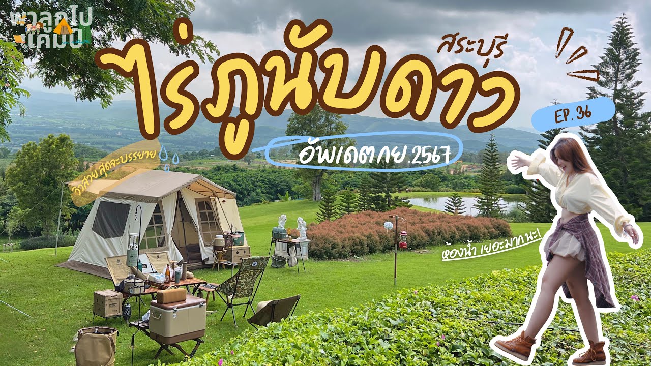 Ep.36 พาลูกไปแคมป์ ไร่ภูนับดาว อัพเดต กย. 67[ลานดาวหมีเล็ก] วิวสวยเหมือนภาพวาด ที่อยู่แค่ จ. สระบุรี