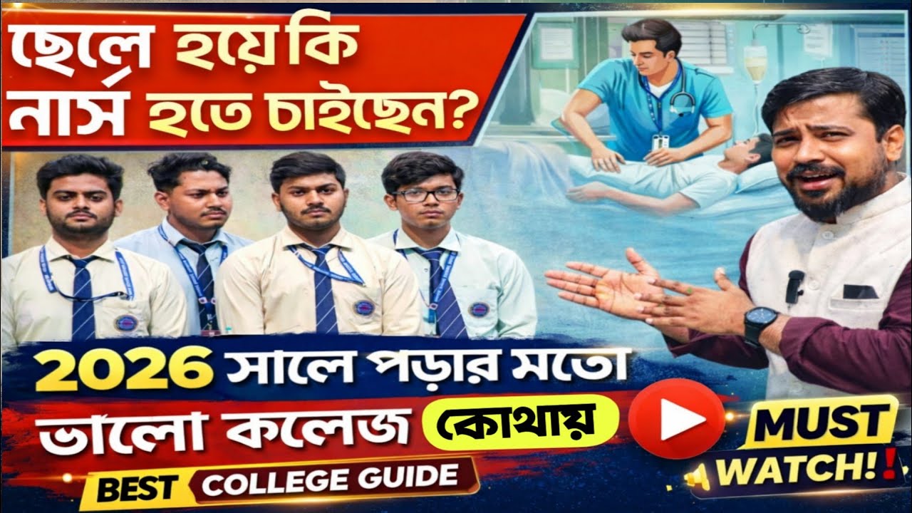 Male দের নার্সিং ক্যারিয়ার 👨‍⚕️ কোন কলেজে পড়বে? | GNM & BSc Nursing 2026