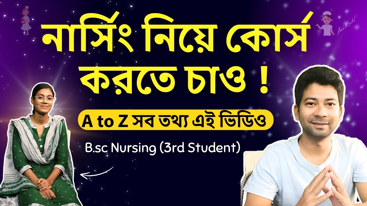 নার্সিং নিয়ে কোর্স করতে চাও ! BSc Nursing Course Details in Bengali