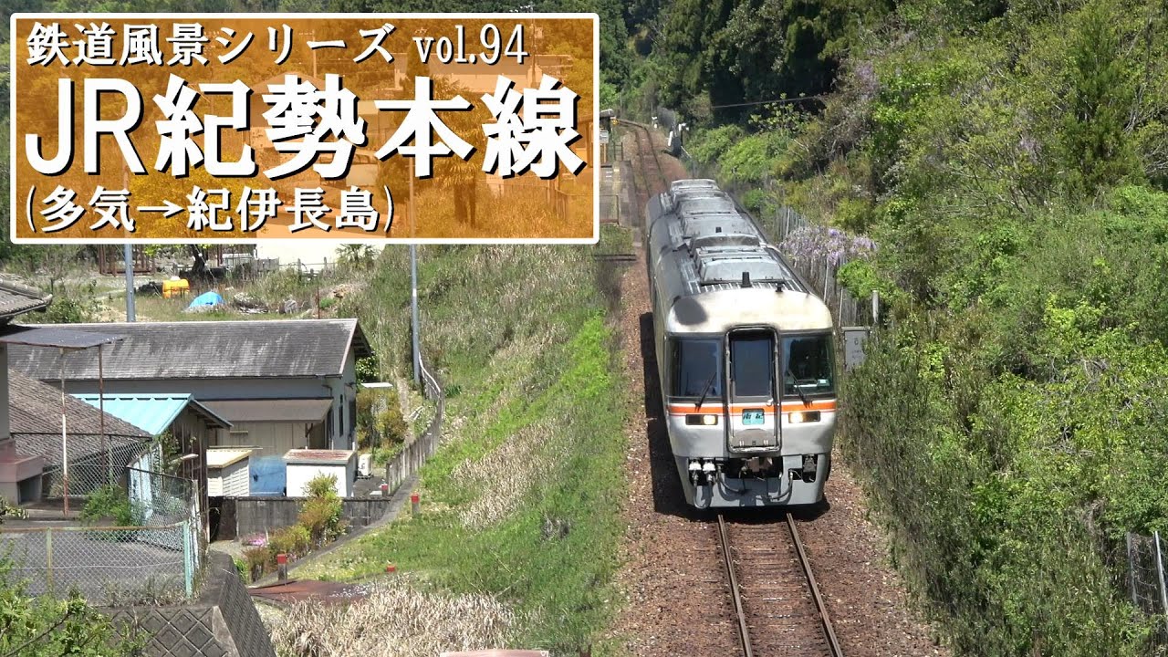 JR紀勢本線(多気-紀伊長島)【アウタービュー】