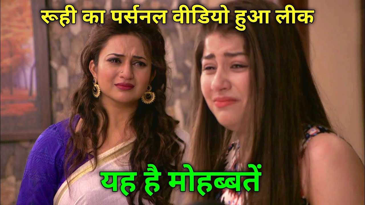 रूही का बनाया पर्सनल वीडियो। फिर क्या ब्लैकमेल yah Hai Mohabbatein