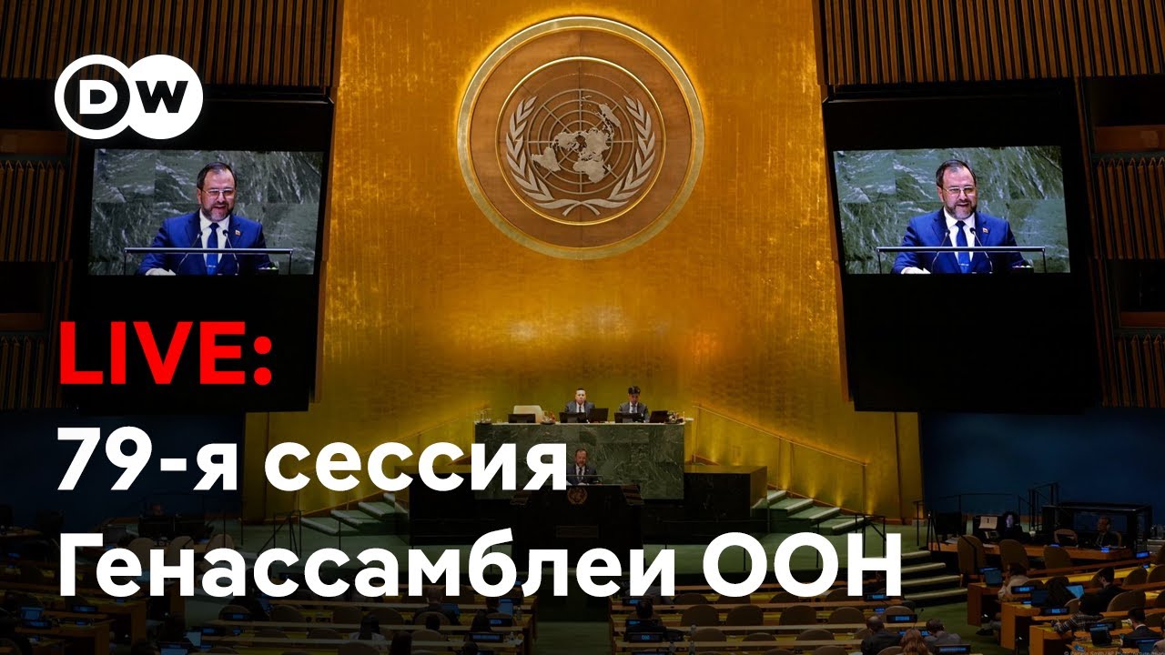 79-я сессия Генеральной Ассамблеи ООН: выступление Сергея Лаврова
