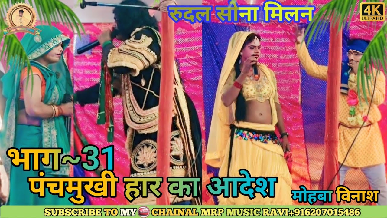 Vol-31 || मोहबा में रूदल फूला मिलन || Alha Rudal Nach || आल्हा रूदल नाच || Maithili Superhit Nach 