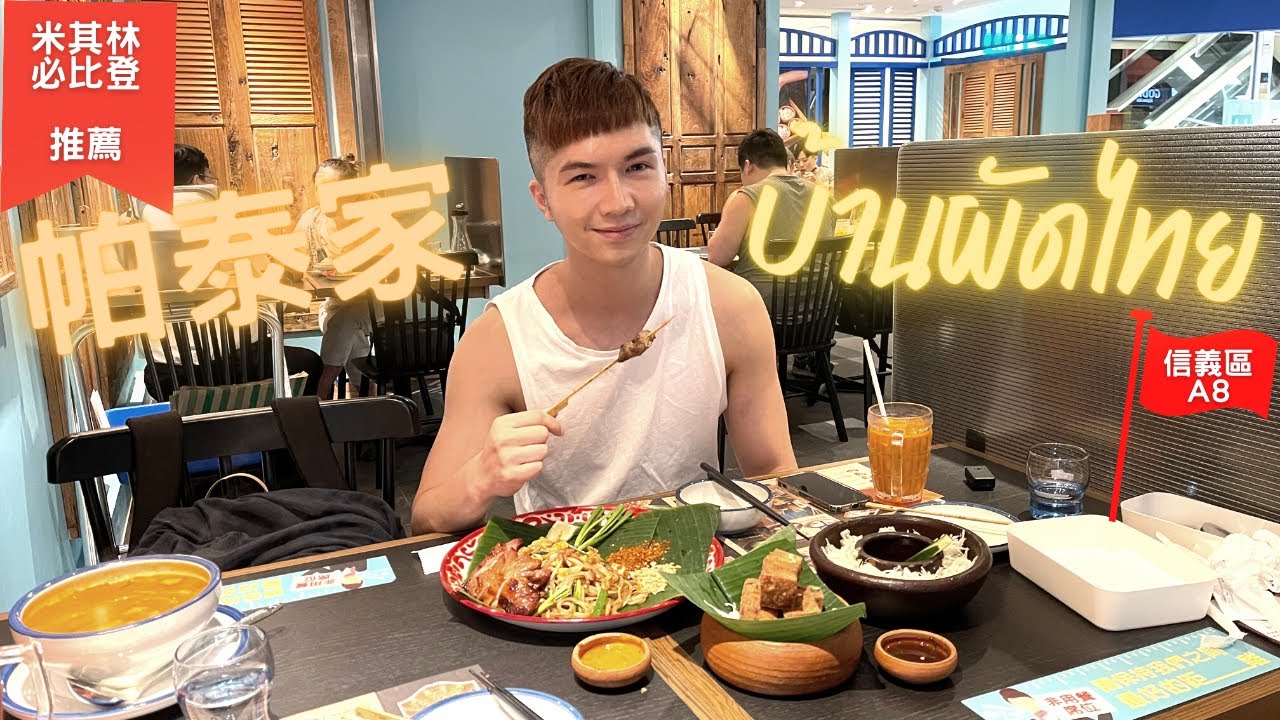 【帕泰家 บ้านผัดไทย｜曼谷米其林必比登推薦餐廳來台北插旗啦！】即刻起，在信義區就可以吃到在曼谷石龍軍路上的帕泰家，體驗傳統泰式美學
