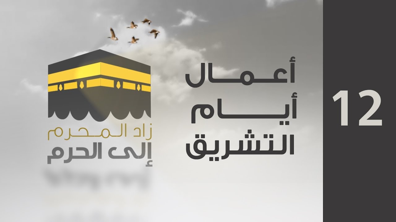 زاد المحرم إلى الحرم | أعمال أيام التشريق