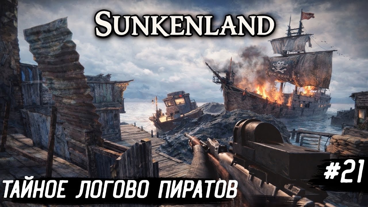 SUNKENLAND🔥 ОПЕРАЦИЯ &laquo;НЕПТУН&raquo; 🌊 АКУЛЫ, КАТЕРА И НОЧНОЙ ШТУРМ