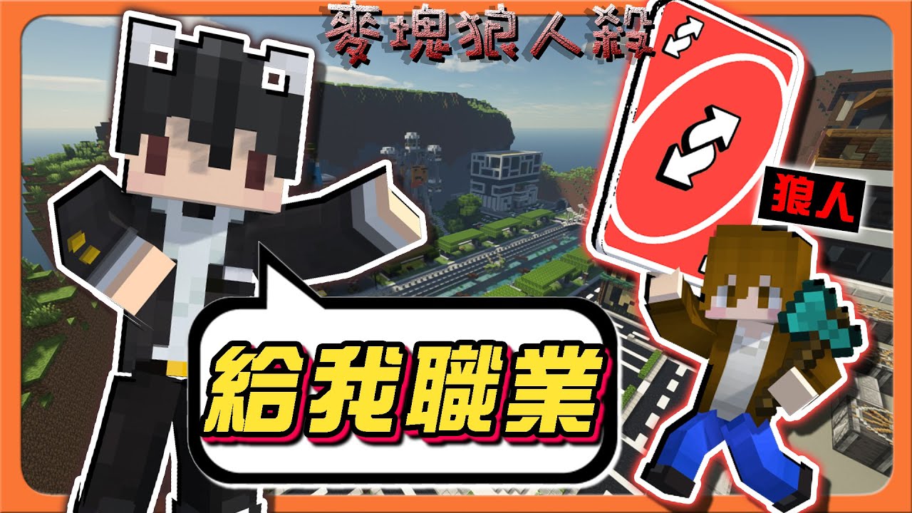 『Minecraft：麥塊狼人殺』盜賊想偷我職業？沒可能！【不准偷我的狼】反轉你的技能，怎麼跟我鬥😂【巧克力】