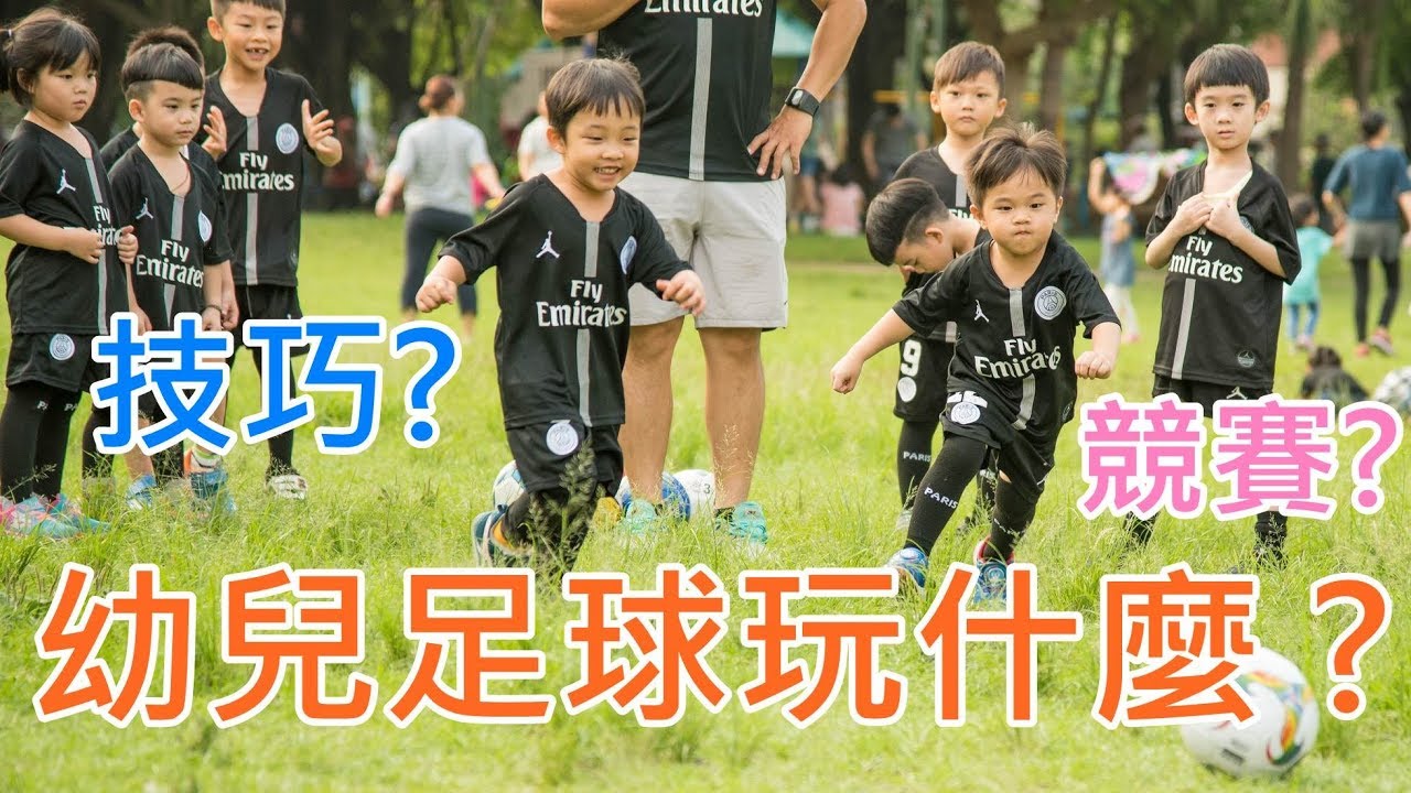 樂樂足球初體驗！3~6歲足球課都上什麼？樂樂這一家