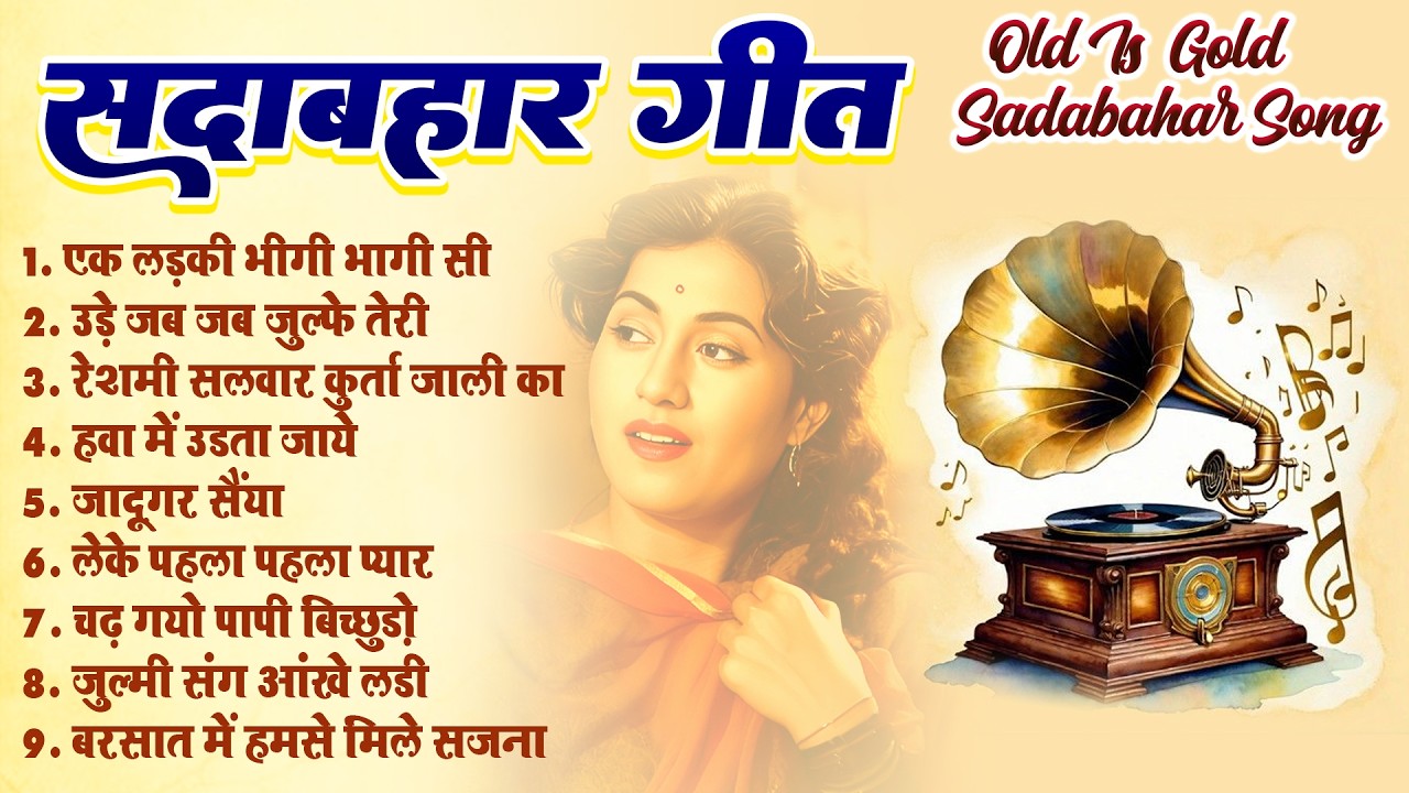 Old Is Gold Sadabahar Hit Song | लेके पहला पहला प्यार | सदाबहार फ़िल्मी गीत | Purane Hindi Gaane