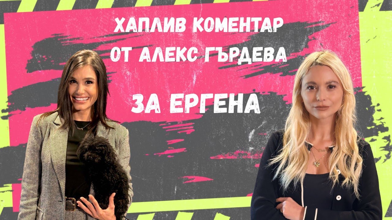 Дениз е ЛИЛИЯ, а Шермин е БЛАТОТО, в което тя плува! Алекс Гърдева с коментар за Ергена- любов в рая