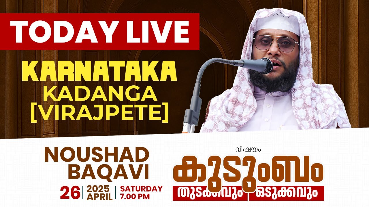 NOUSHAD BAQAVI LIVE  Karnataka, Kadanga [virajpete] | വിഷയം:കുടുംബംതുടക്കവും  ഒടുക്കവും | 26.04.2025