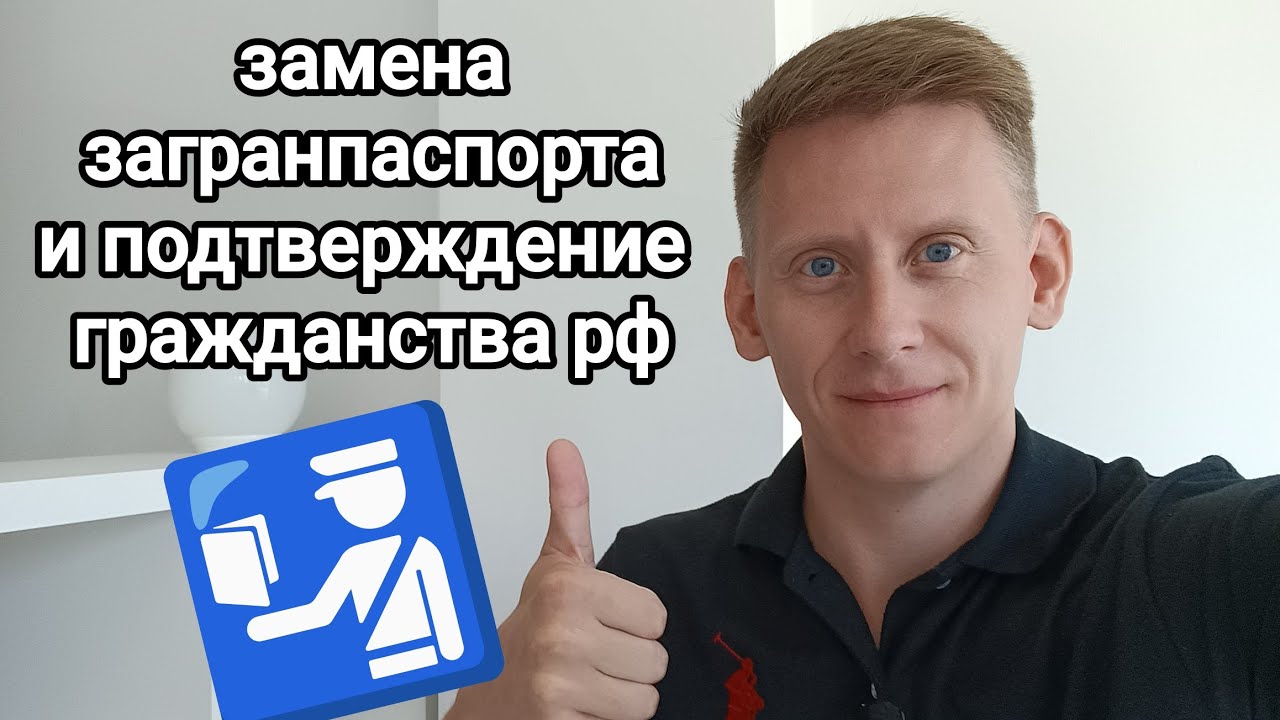 Замена загранпаспорта в консульстве за рубежом. Подтверждение российского гражданства