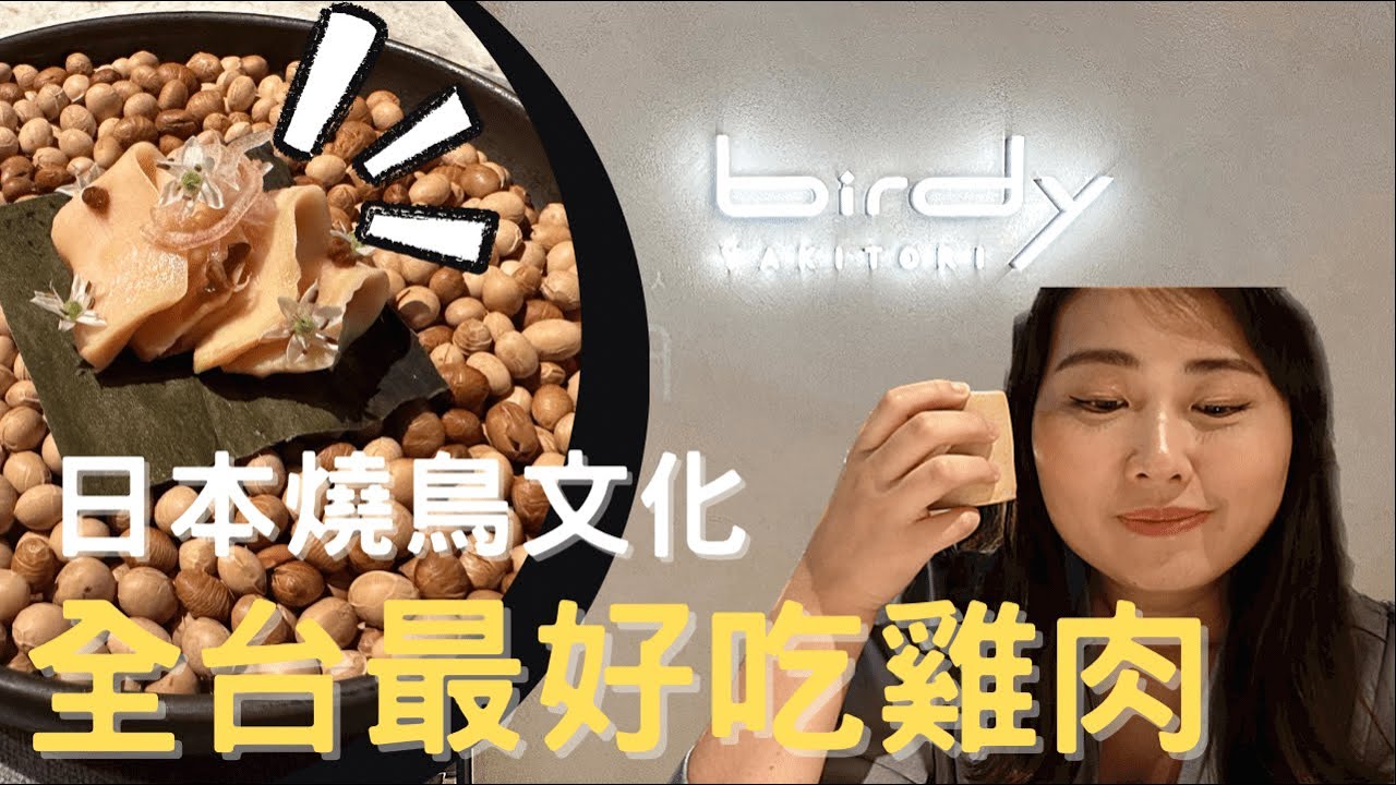 『發薪日犒賞系列 #1 』Birdy Yakitori 燒鳥狂想曲 | 專屬品牌訂製雞 | 全雞燒鳥料理 | 爆難預約餐廳 | 無菜單料理 | 台北春大直 feat. 天琳琳地琳琳，我是艾琳