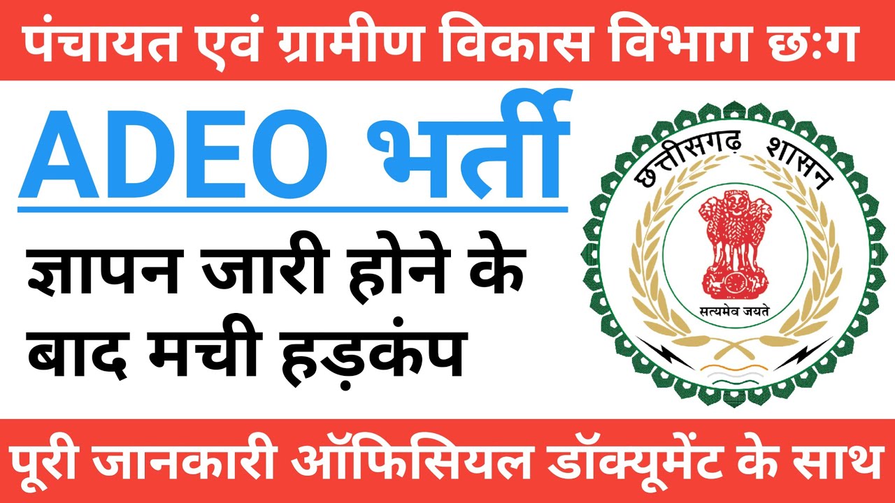 Cg Adeo भर्ती 2022 के लिए ज्ञापन जारी होने के बाद मची हड़कंप । Cg Adeo Vacancy Updates | Cg Adeo