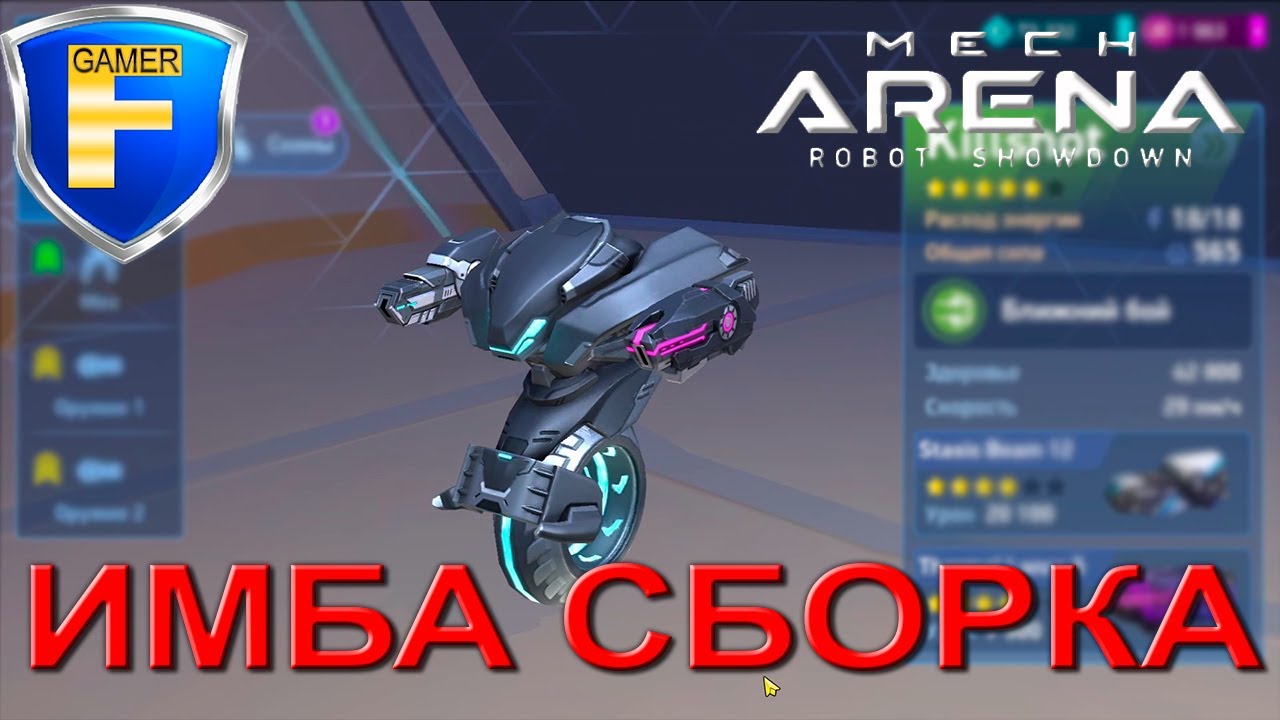 Имбовая сборка для Килшота и ивент на Disc Launcher 12 в Mech Arena: Robot Showdown