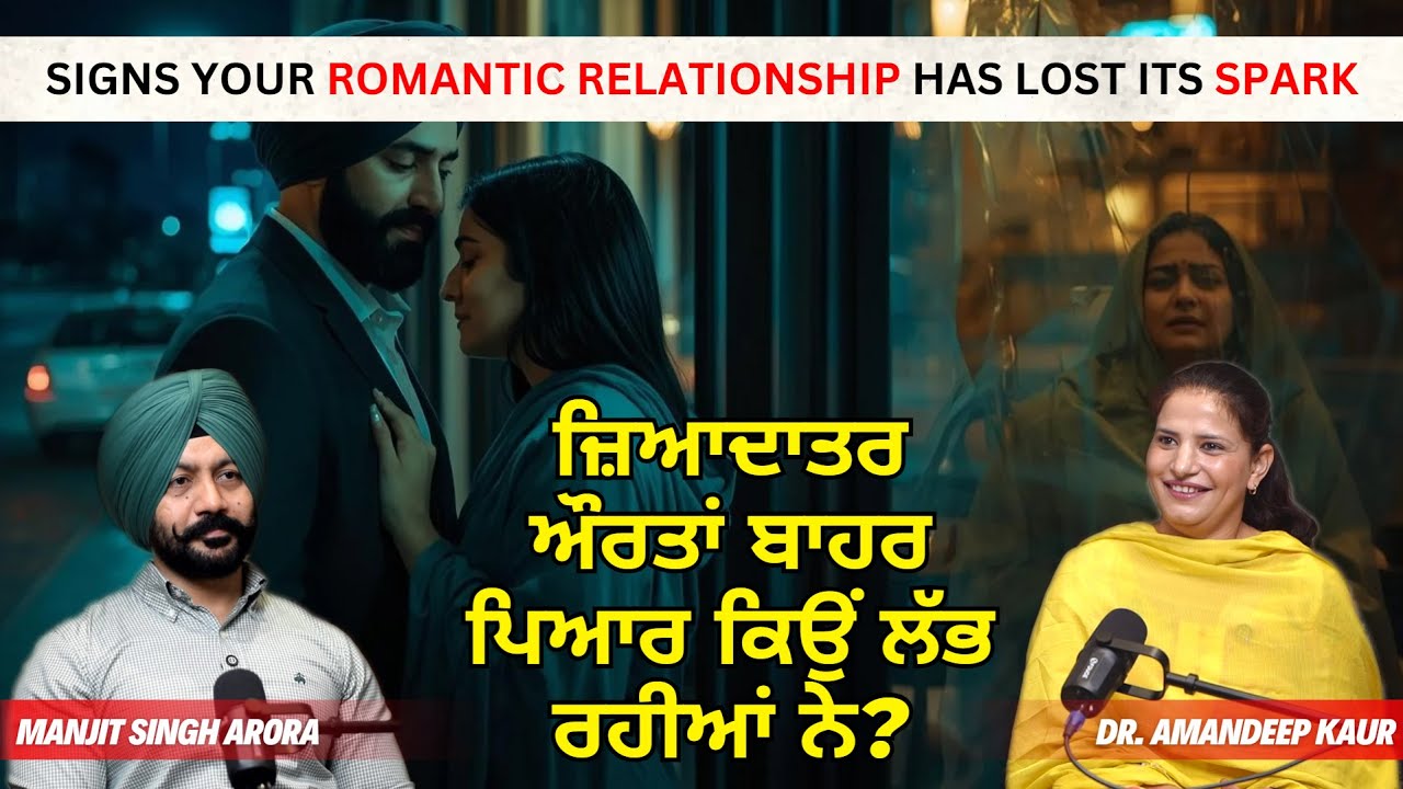 ਜ਼ਿਆਦਾਤਰ ਔਰਤਾਂ ਬਾਹਰ ਪਿਆਰ ਕਿਉਂ ਲੱਭ ਰਹੀਆਂ ਨੇ?  Signs Your Romantic Relationship Has Lost Its Spark