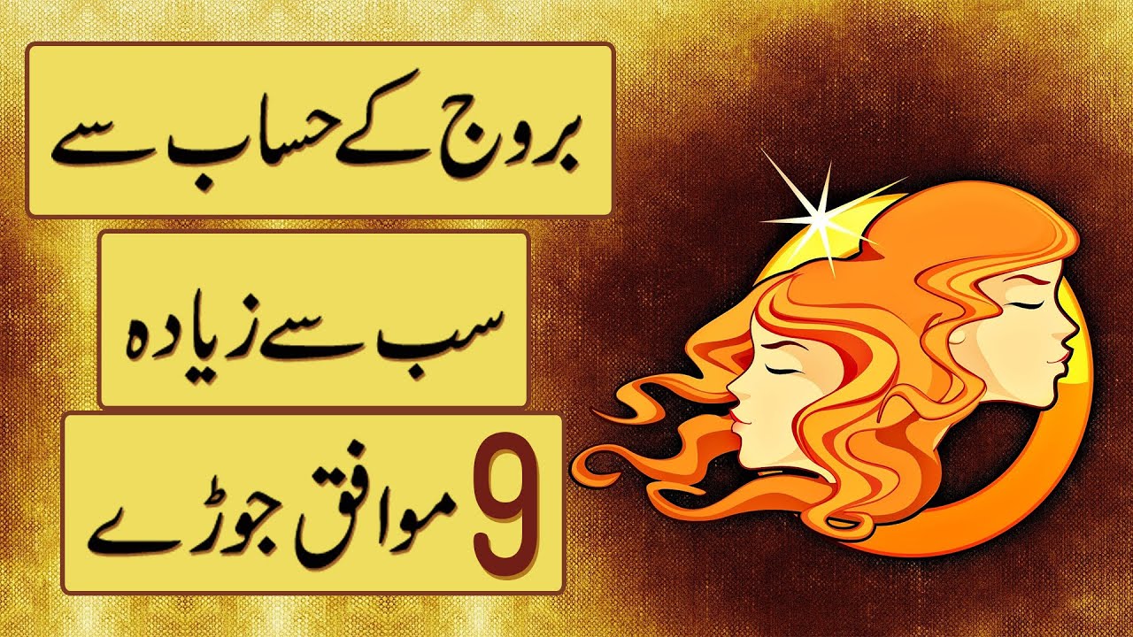 Top 9 Most Compatible Zodiac Couples Ever in Urdu & Hindi