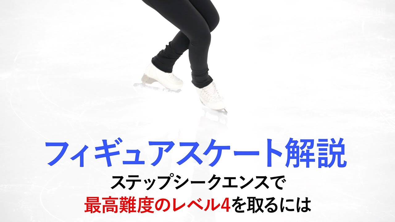 【解説動画】フィギュアスケート　ステップシークエンスでレベル4を取るには