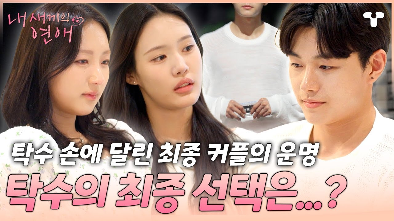 [#내새끼의연애] 최종 선택으로 탁수를 택한 수완과 신향... 탁수는 누구에게 향하고 있을까 | #내새연 #서사ZIP
