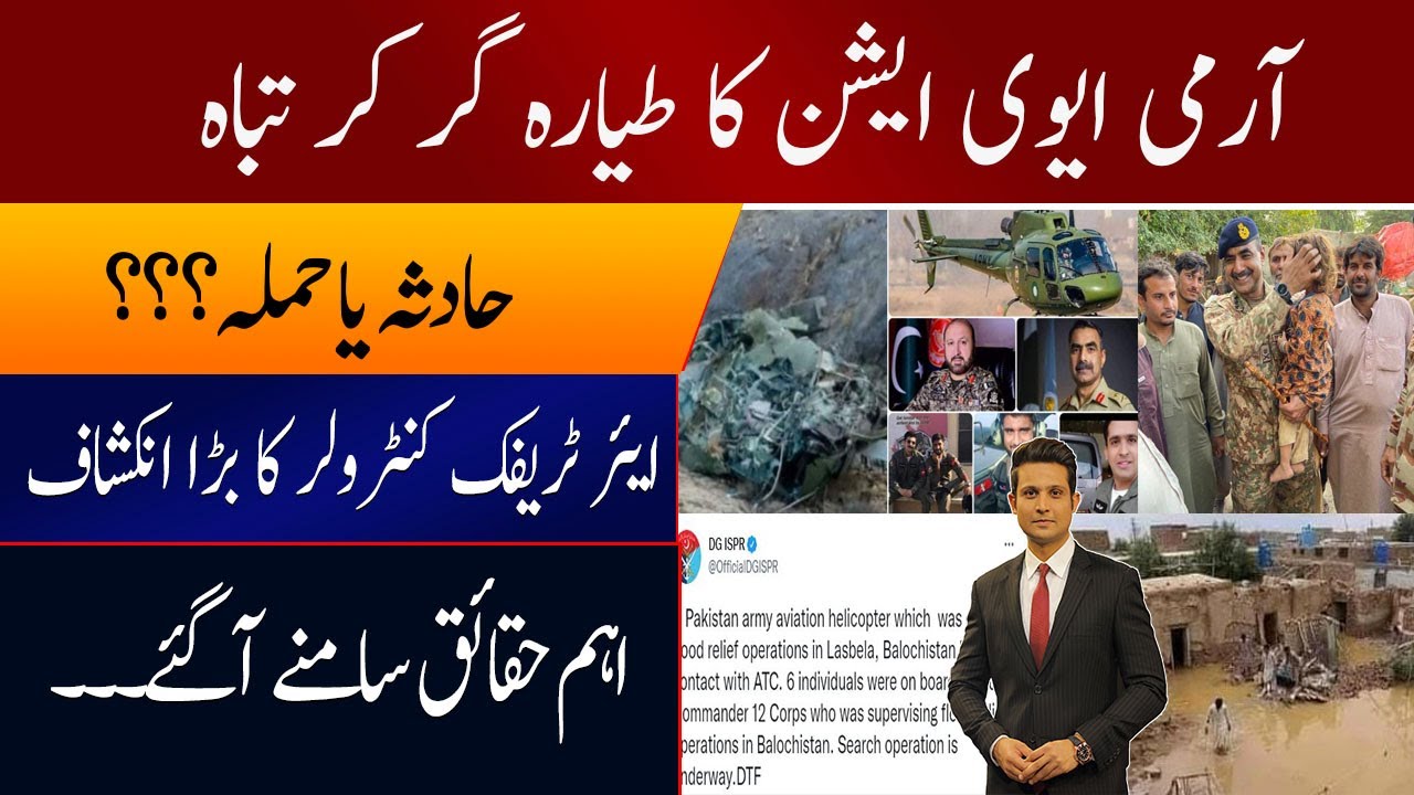 Pakistan Army helicopter goes missing | Latest Updates About Lt General Sarfraz Ali | Rehan Tariq