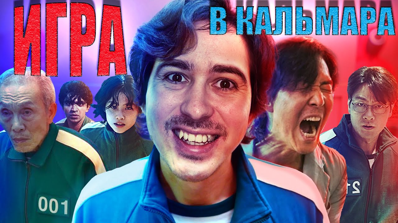 ИГРА В КАЛЬМАРА - Обзор сериала про Корейский вытрезвитель от Netflix