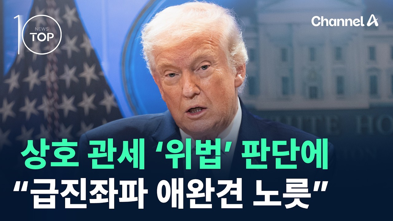 상호 관세 ‘위법’ 판단에 트럼프 “급진좌파 애완견 노릇” / 채널A / 뉴스 TOP10