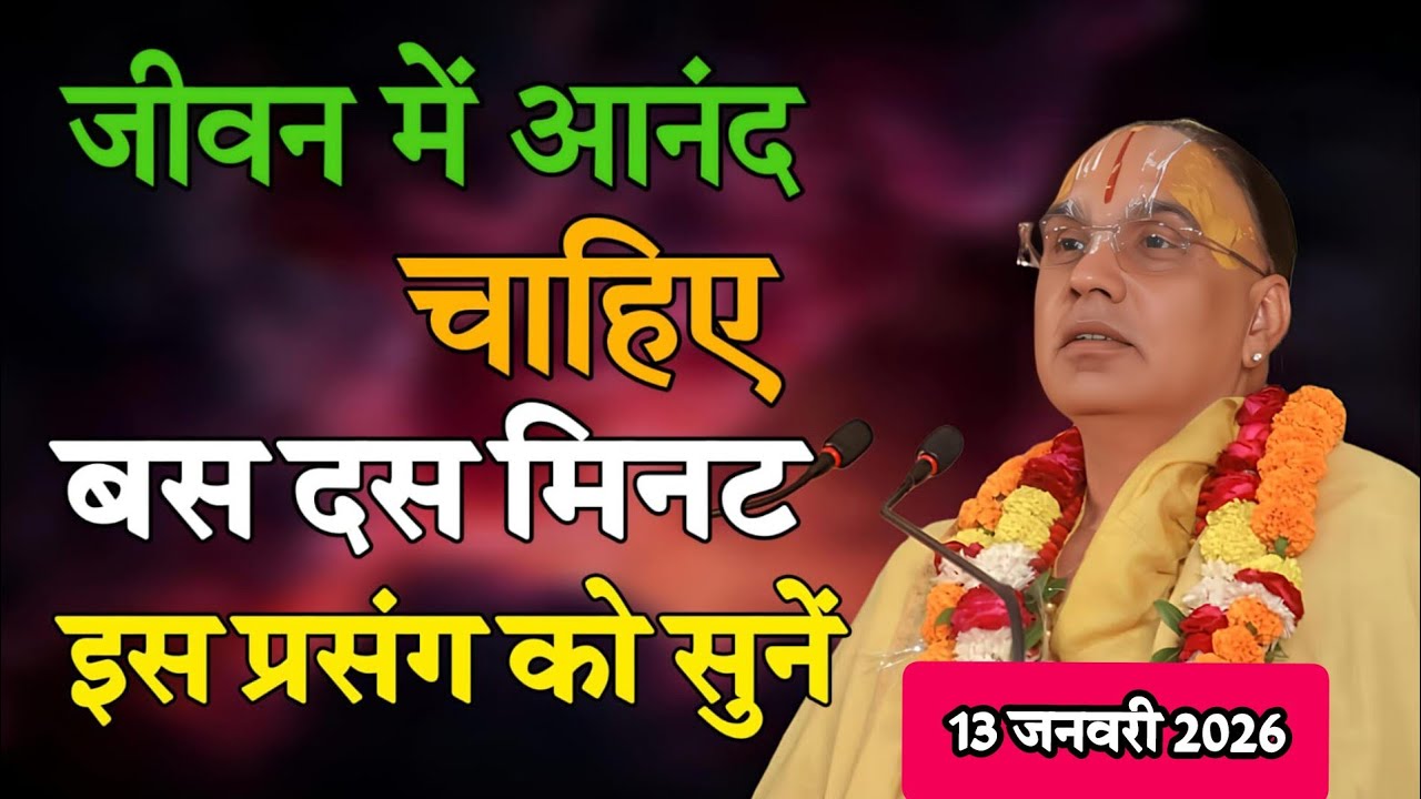 जीवन में आनंद चाहिए बस दस मिनट इस प्रसंग को सुने 