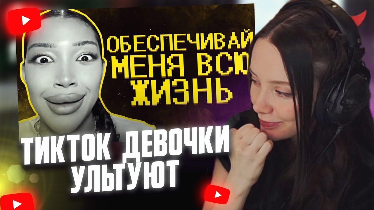 ФАСОЛЬКА СМОТРИТ: Тик ток девочки ультуют по максимуму :(