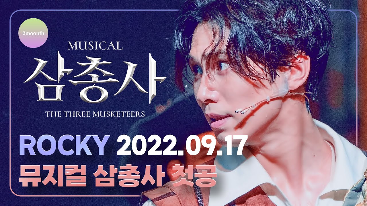 [📷] 라키 (Rocky) @220917 뮤지컬 삼총사 첫공 커튼콜 페이스캠 (Musical The Three Musketeers Curtain call Facecam)