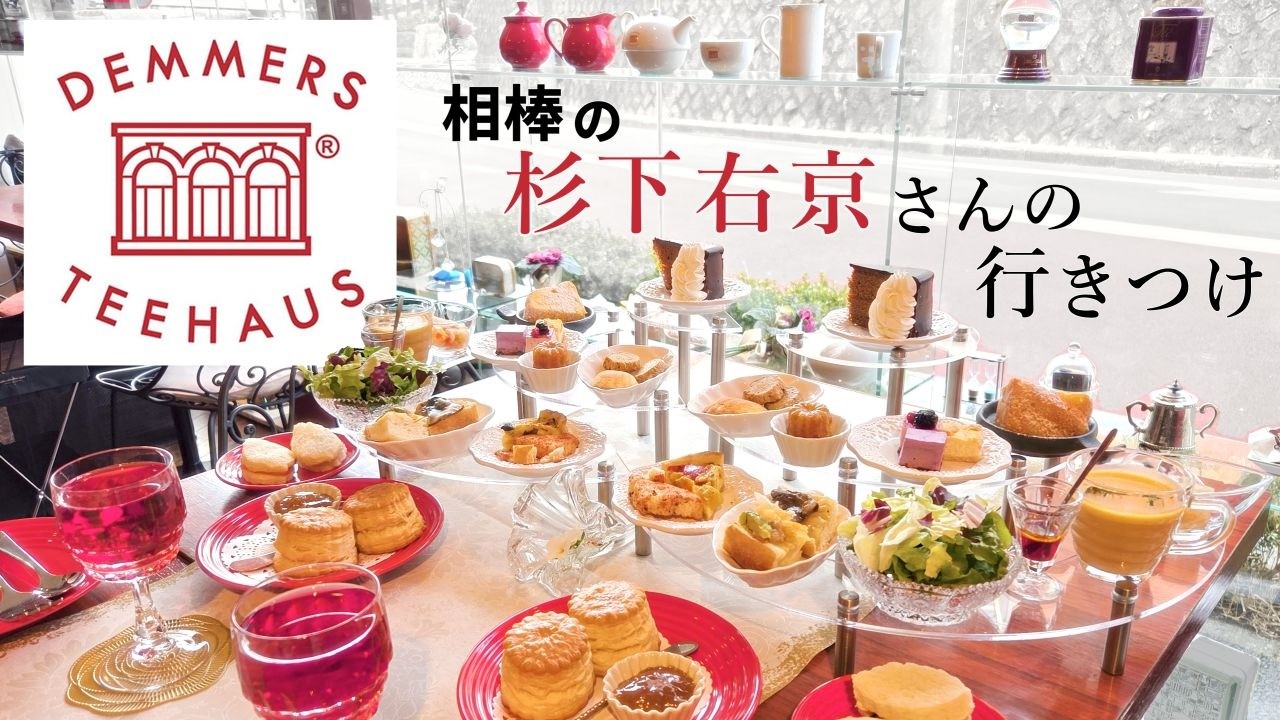 デンメアティーハウス アフタヌーンティー！相棒の杉下右京さんの行きつけに右京さんコスで訪問ｗｗ