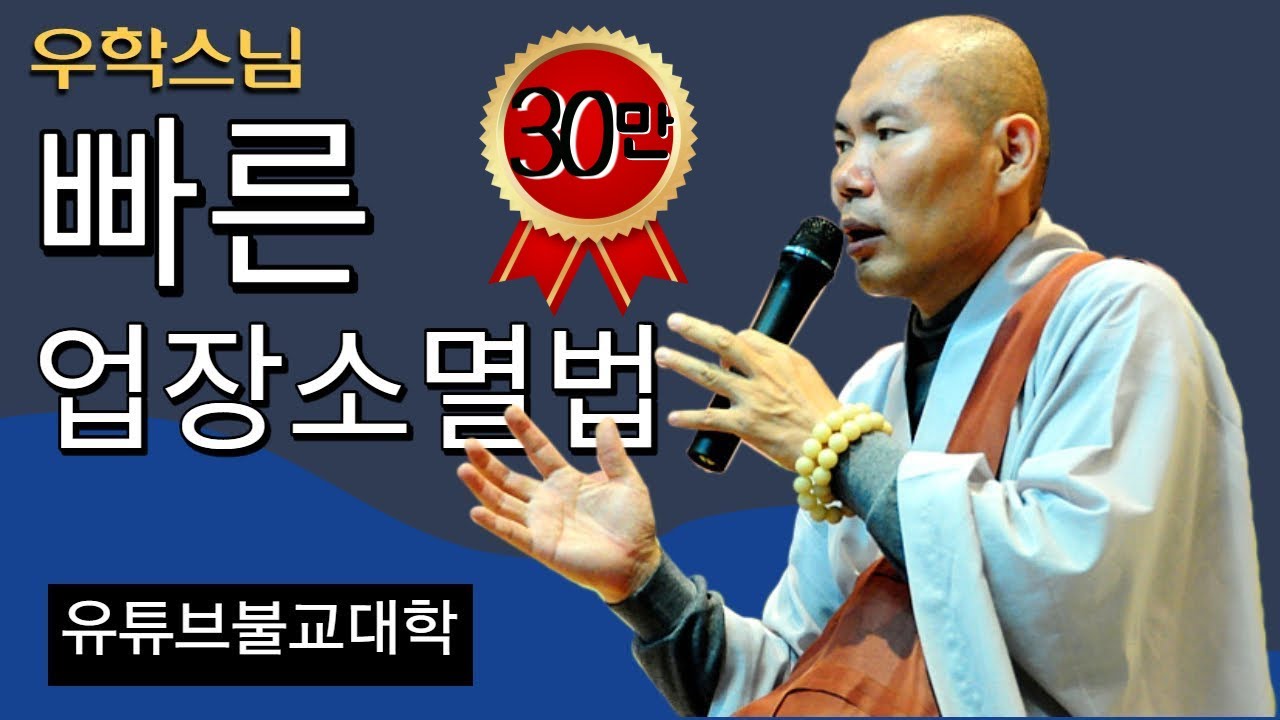 [불교] 우학스님 생활법문 (빠른 업장소멸법)